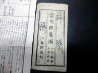 江戸期摺物「当用親属図」1点（袋付き）