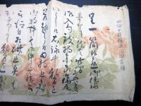 江戸期大名書状「西條少将頼謙公御書牘」1点