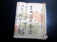 江戸期大名書状「西條少将頼謙公御書牘」1点