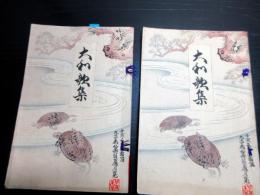 和本明治35年（1902）和歌「大和歌集」2冊