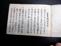 和本江戸期法律法制写本「公事訴訟取捌」1冊