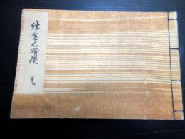 和本江戸期街道法制写本「諸道心得鑑」全1冊