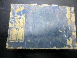 和本江戸期医学「医道日用重宝記（医道日用手引草初編）」1冊