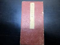 江戸安政3年（1856）古地図「関八州路程全図」1舗
