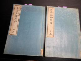 和本明治20年（1887）「東京名勝画詞」上下2冊