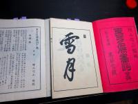 和本明治20年（1887）「東京名勝画詞」上下2冊