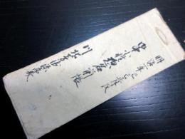 和本明治2年（1869）武鑑分限帳写本「御中小姓惣名前帳」1冊