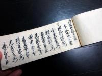 和本明治2年（1869）武鑑分限帳写本「御中小姓惣名前帳」1冊