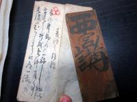 江戸～明治期「信濃国更級郡志川村文書」一括