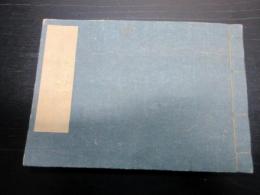 和本江戸期法律法制写本「公事訴訟罪科之者取捌大概」1冊