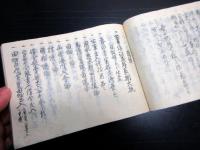 和本江戸期法律法制写本「公事訴訟罪科之者取捌大概」1冊