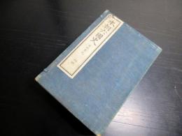 和本明治16年（1883）国学神道「本朝六国史/日本書紀」6冊揃い