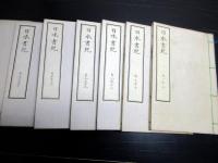 和本明治16年（1883）国学神道「本朝六国史/日本書紀」6冊揃い