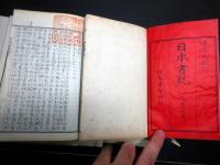 和本明治16年（1883）国学神道「本朝六国史/日本書紀」6冊揃い