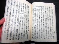 和本江戸寛政2年（1790）田沼意次田沼意知写本「田沼記」上1冊