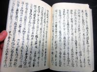 和本江戸寛政2年（1790）田沼意次田沼意知写本「田沼記」上1冊