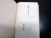 和本江戸寛政2年（1790）田沼意次田沼意知写本「田沼記」上1冊