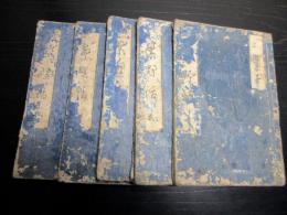和本江戸明和2年序（1765）読本「古今奇談繁野話」5冊