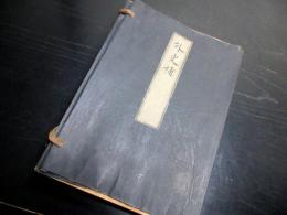 和本江戸期写本「日本外史補」5冊揃い