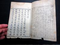 和本江戸文政9年（1826）占い「晴雨考」1冊