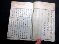 和本江戸文政9年（1826）占い「晴雨考」1冊