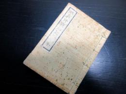 和本明治20年（1887）絵本「実説義仲戦功記」全1冊