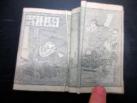 和本明治20年（1887）絵本「実説義仲戦功記」全1冊