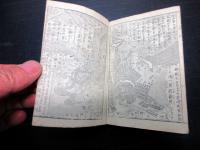 和本明治20年（1887）絵本「実説義仲戦功記」全1冊