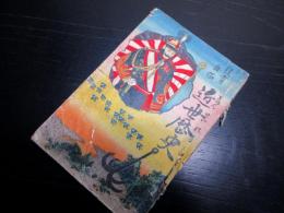 明治39年（1906）絵本「教育画帖/近世歴史」1冊