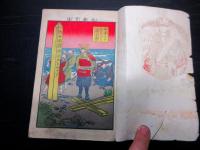 明治39年（1906）絵本「教育画帖/近世歴史」1冊