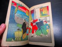 明治39年（1906）絵本「教育画帖/近世歴史」1冊