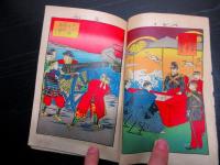 明治39年（1906）絵本「教育画帖/近世歴史」1冊