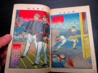明治39年（1906）絵本「教育画帖/近世歴史」1冊