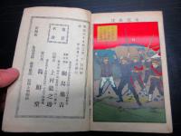 明治39年（1906）絵本「教育画帖/近世歴史」1冊