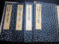 和本江戸文政13年（1830）鯖江藩領の庄屋の名簿「鯖江領村々御護席代数書」4冊揃い