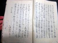 和本江戸期代官関連写本「幕末期の記録（仮題）」1冊