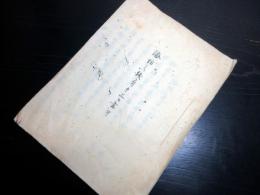 和本江戸期海防論写本「海防之儀ニ付申上候書附」1冊