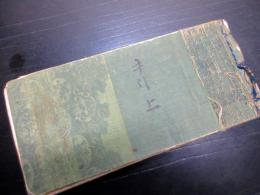和本江戸期能楽太鼓/鼓写本「手引」上1冊