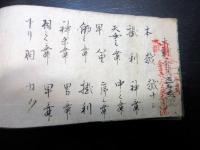 和本江戸期能楽太鼓/鼓写本「手引」上1冊