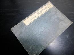 和本明治5年（1872）「世界都路」1冊