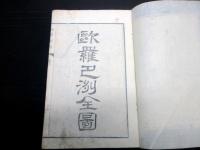 和本明治5年（1872）「世界都路」1冊