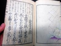 和本明治5年（1872）「世界都路」1冊