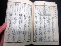 和本明治5年（1872）「世界都路」1冊
