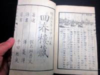 和本明治5年（1872）「世界都路」1冊