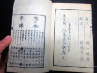 和本明治5年（1872）「世界都路」1冊