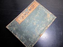 和本江戸明和3年（1766）和算塵劫記「改算記大成（改算金玉集大成）」全1冊