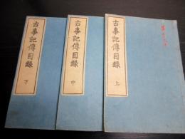 和本江戸文化5年（1808）国学「古事記伝目録」上中下3冊揃い