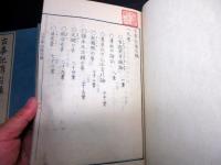 和本江戸文化5年（1808）国学「古事記伝目録」上中下3冊揃い