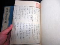 和本江戸文化5年（1808）国学「古事記伝目録」上中下3冊揃い