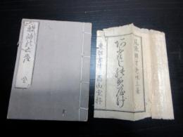 和本江戸嘉永7年（1854）仏教「あさじのみやげ（晨参の土産）」全1冊（袋付き）